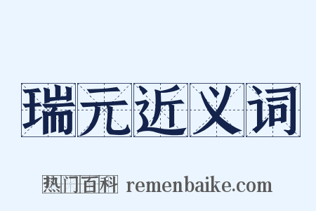 瑞元近义词是什么意思的图片